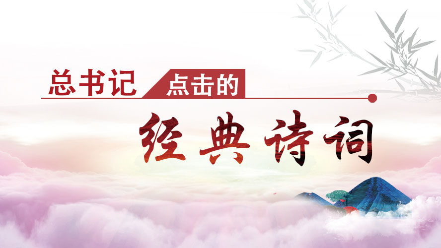 总书记点击的经典诗词 •《望阙台》：繁霜尽是心头血，洒向千峰秋叶丹
