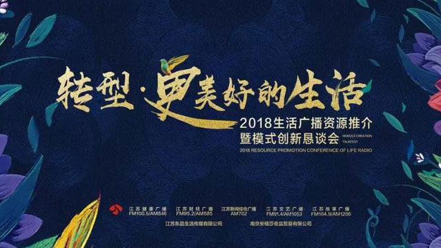 黄信：让生活更美好——在2018生活广播资源推介暨模式创新恳谈会上的致辞