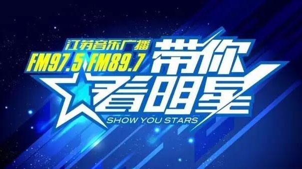 两场演出、不同风格，这就是江苏音乐广播