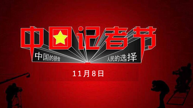 记者，记着心疼自己...