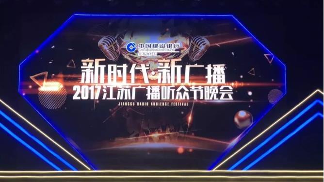 共迎新时代，共建新广播—— 2017江苏广播听众节晚会成功举办！