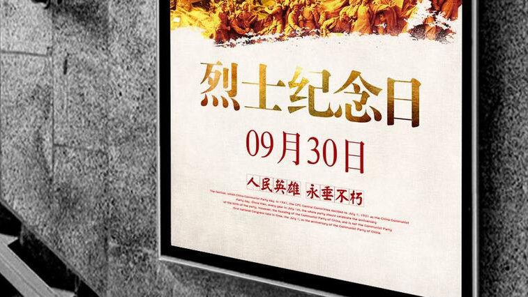 9月30日 每一个中国人都应铭记！
