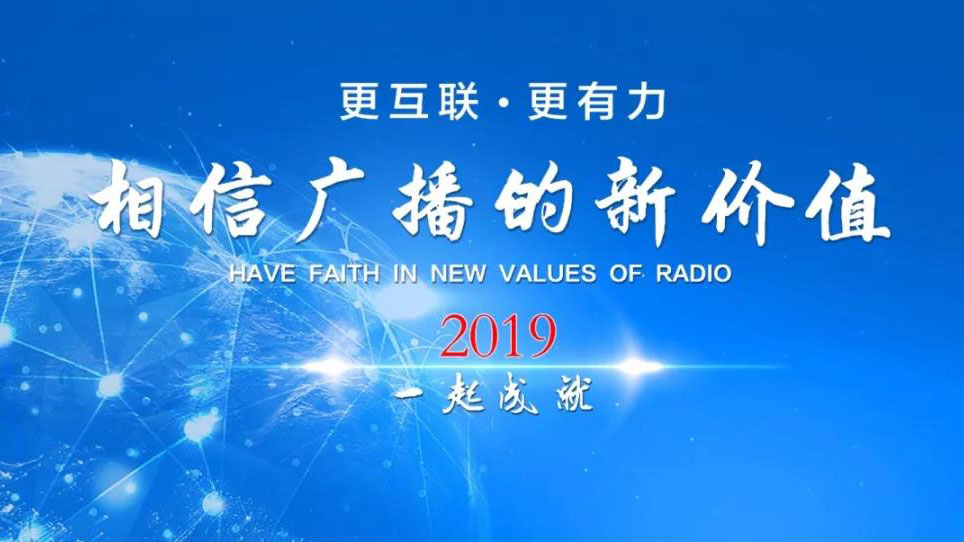 江苏省广播电视总台(集团)广播媒体资源推介会圆满成功！