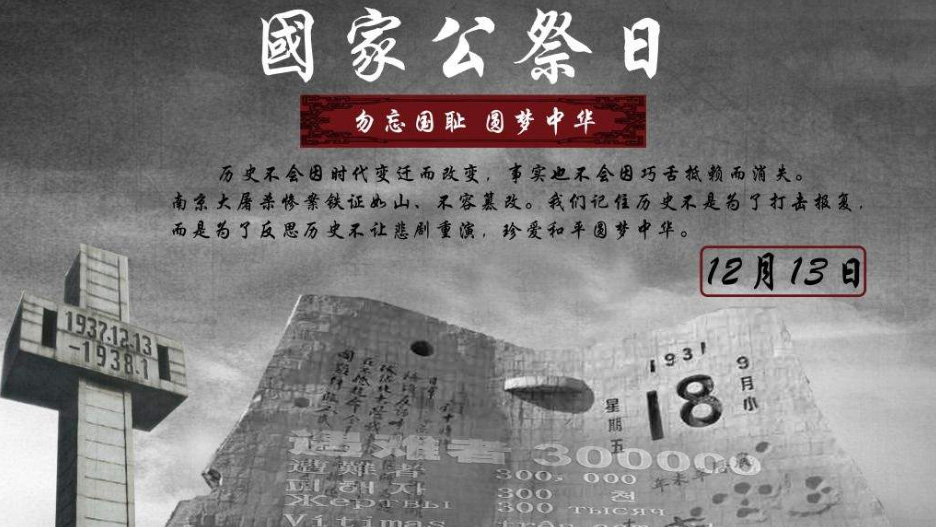 国家公祭日：正义辉煌不灭，和平浩然长存