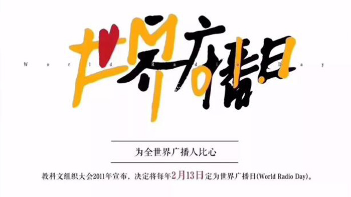 第七个世界广播日！祝所有广播人和电波那边的你节日快乐！