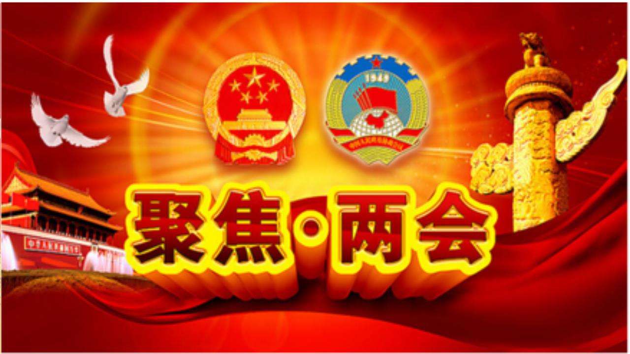 两会来了！这份指南请收好！