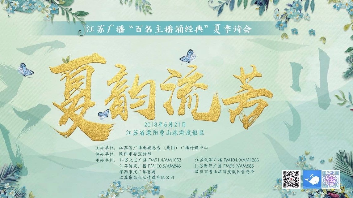 夏韵流芳“百名主播诵经典”夏季诗会盛大开幕