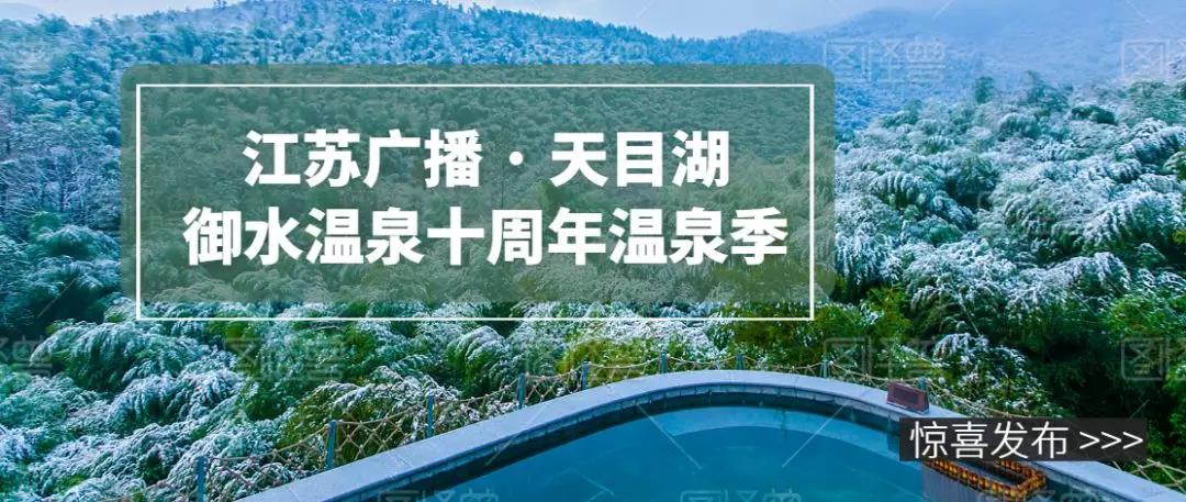 降温了，江苏广播免费请你泡温泉啦！