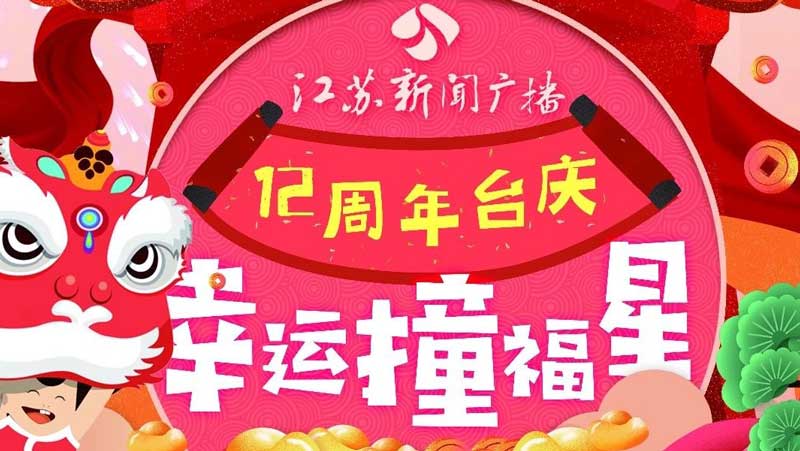 用声音照亮梦想，江苏新闻广播迎来12岁生日