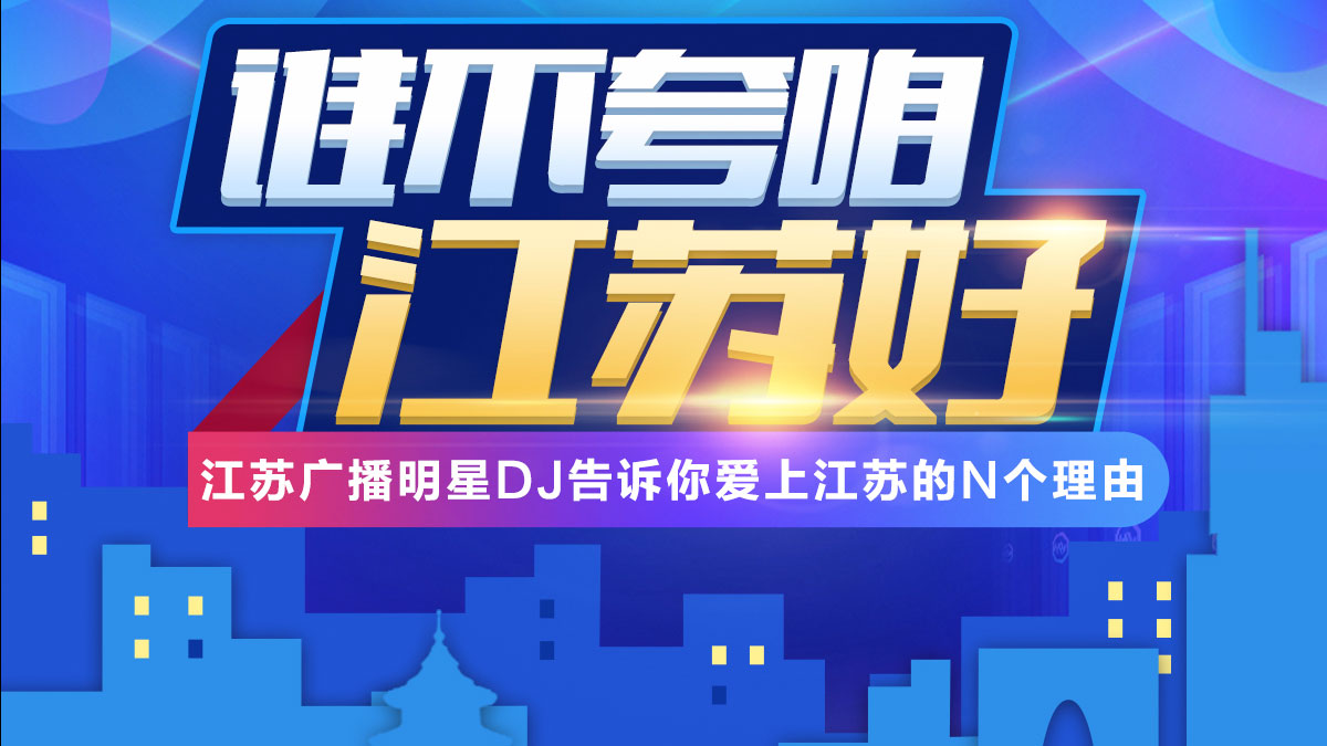 江苏广播明星DJ大集结，就是为了告诉你这件事！