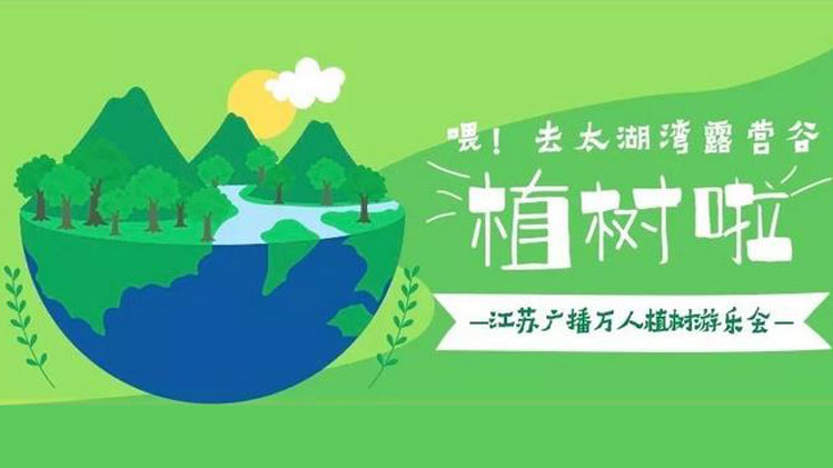 江苏广播万人植树官方攻略