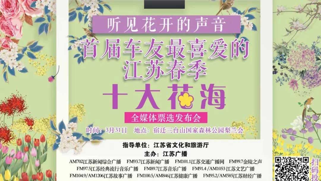 这里是江苏！听花开的声音