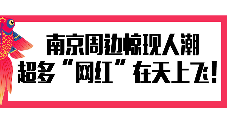 南京周边惊现人潮，超多“网红”在天上飞