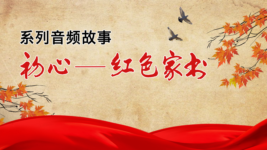 初心 • 红色家书｜不应当马马虎虎地度过你的青春时期 