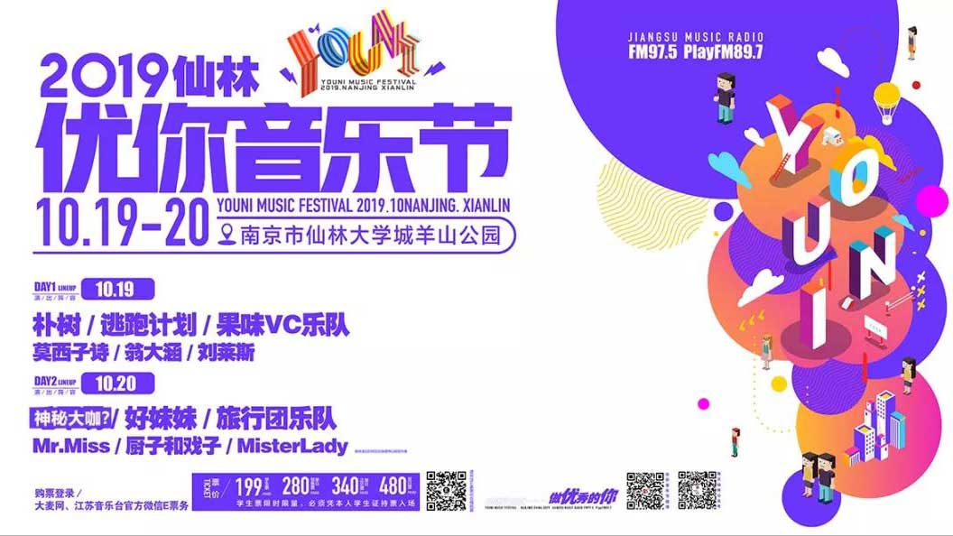 优你音乐节 ：正式开启预售 