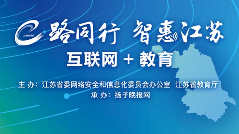 e路同行 智慧江苏